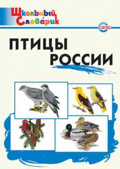 Книга Птицы России Нач.школа Ситникова Т.Н., б-3200, Баград.рф